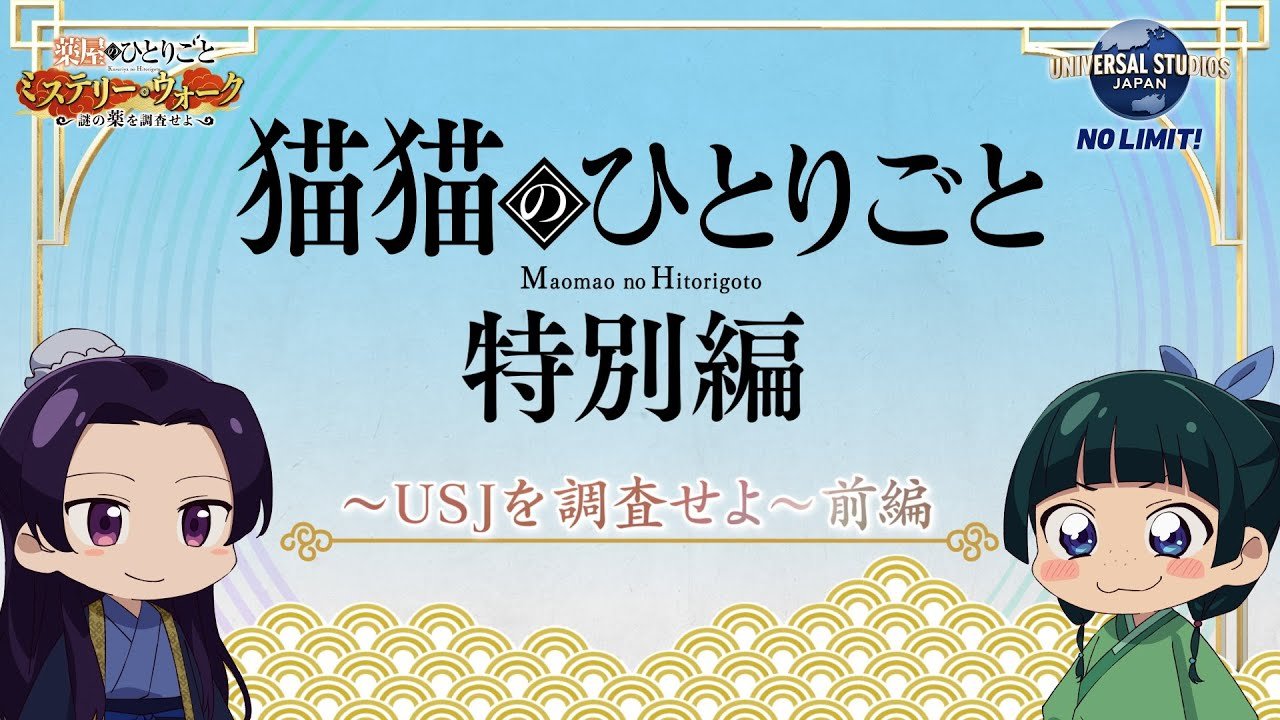 Монолог МаоМао USJ 1 сезон [1,2 серий]
